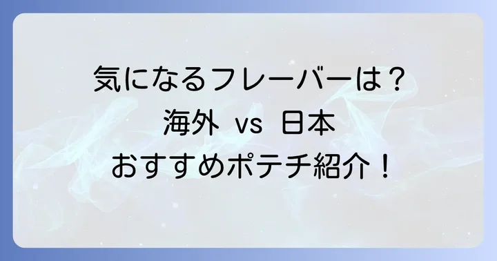 主要メーカーとおすすめソルトアンドビネガーポテチ