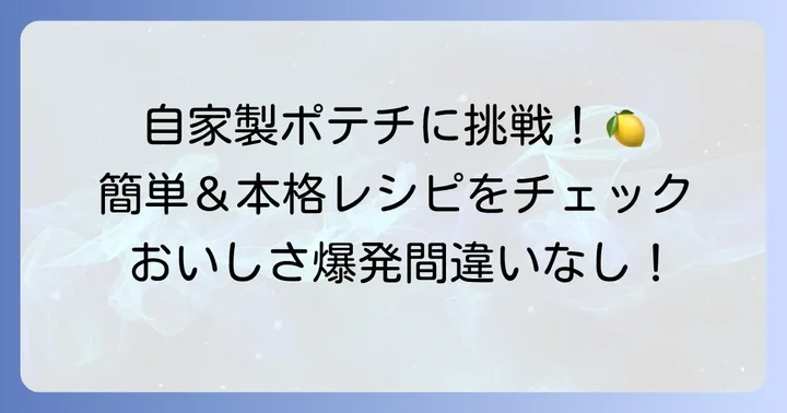 自宅で楽しむ！ソルトアンドビネガーポテチの自作方法