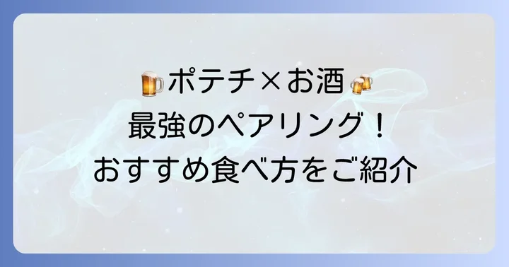 ソルトアンドビネガーポテチをさらに美味しく！おすすめの食べ方