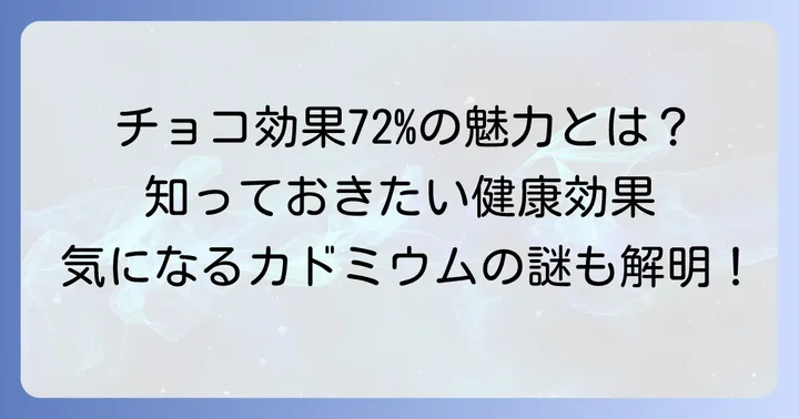 チョコレート効果72%の健康効果とは？カドミウムの前に知りたい魅力