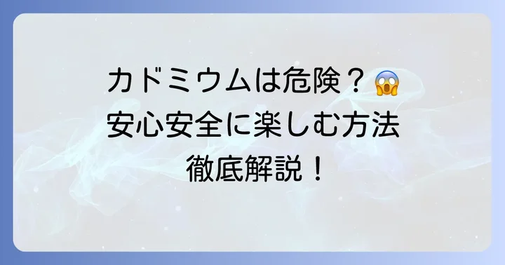 チョコレート効果72%に含まれるカドミウムの正体と安全性