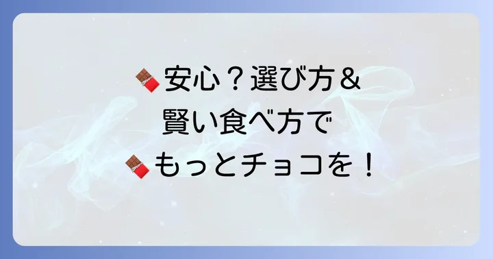 安全にチョコレート効果72%を楽しむための選び方と食べ方
