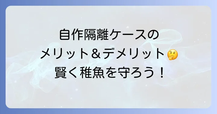 自作隔離ケースのメリットとデメリット