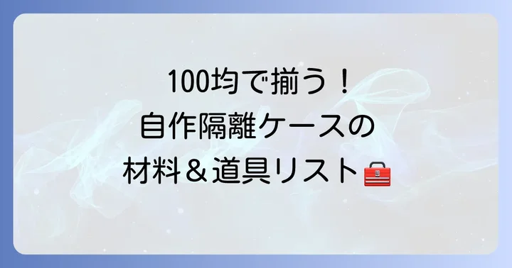 稚魚隔離ケース自作に必要な材料と道具