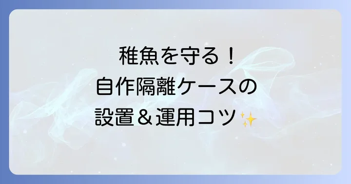 自作隔離ケースを設置・運用する際のコツ