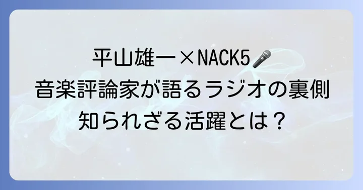 音楽評論家・平山雄一さんのNACK5での活躍