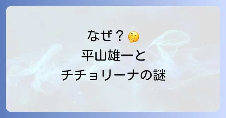 なぜ「チチョリーナ平山NACK5」というキーワードが検索されるのか？