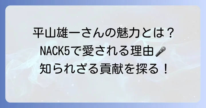 平山雄一さんの魅力とNACK5への貢献