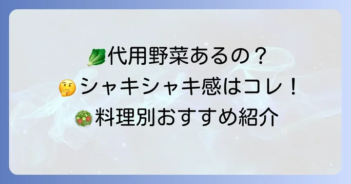 チシャ菜やサンチュの代用になる野菜は?