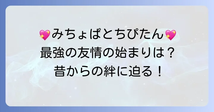 親友みちょぱとの昔からの絆