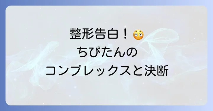 ちぴたんが公表した美容整形とその理由