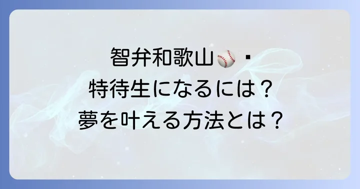 智弁和歌山野球部が求める「特待生」とは