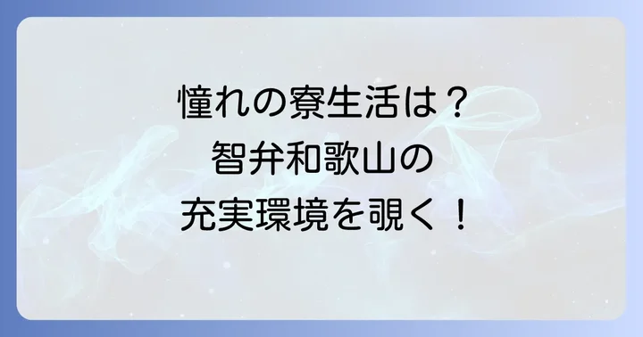 智弁和歌山野球部での寮生活と充実した環境