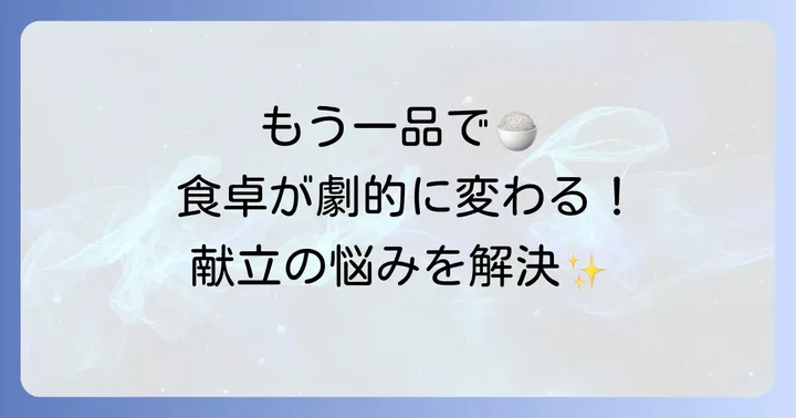 チゲスープ献立の悩みを解決！もう一品で食卓を豊かに