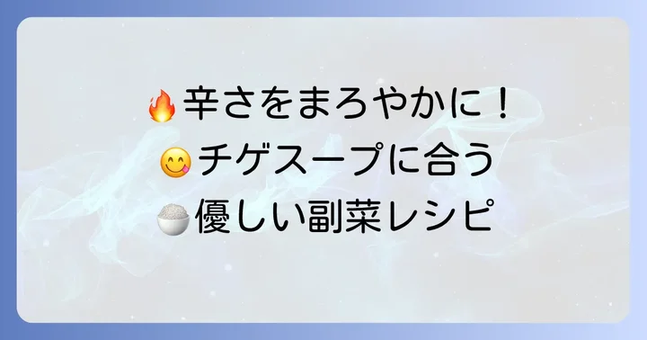 辛味を和らげる！マイルドな口当たりの副菜