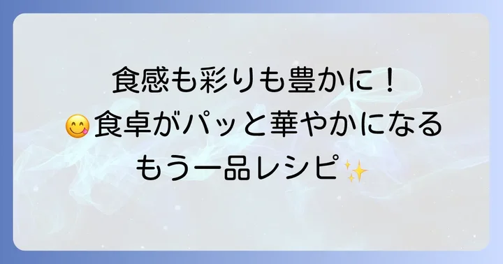 食感と彩りをプラス！満足度を高めるもう一品