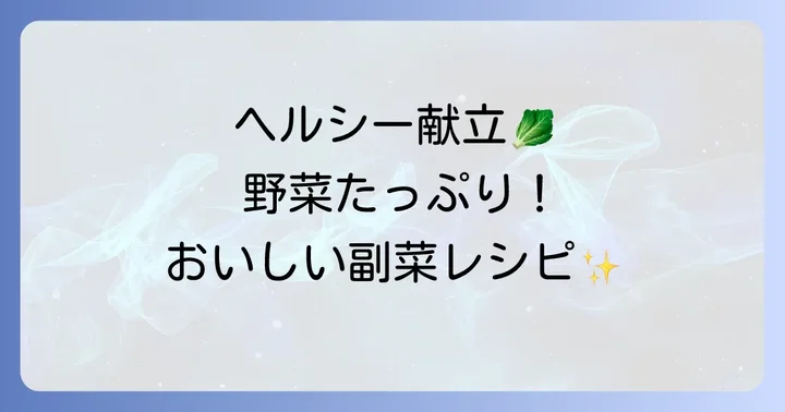 野菜たっぷり！ヘルシー志向のもう一品