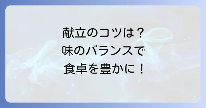 献立全体のバランスを整えるコツ