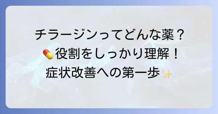 チラージンとはどんな薬?その大切な役割を理解しよう