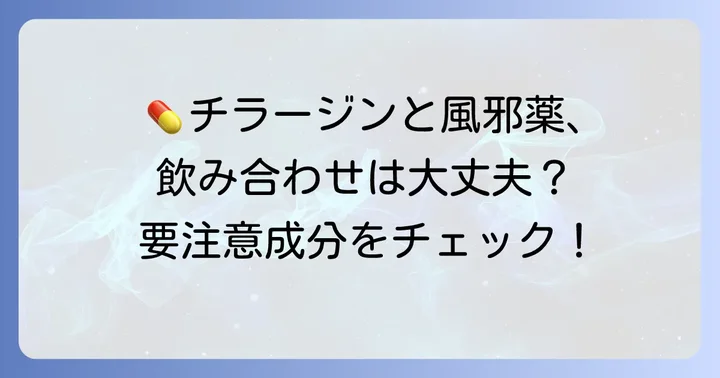 風邪薬との飲み合わせで特に注意すべき成分と薬の種類