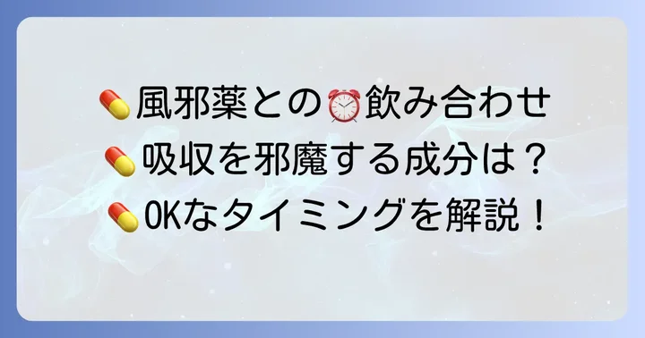 チラージンと風邪薬を飲む際の正しいタイミングと服用間隔