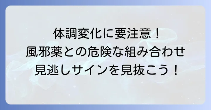 飲み合わせによるリスクと体調の変化に気づくコツ