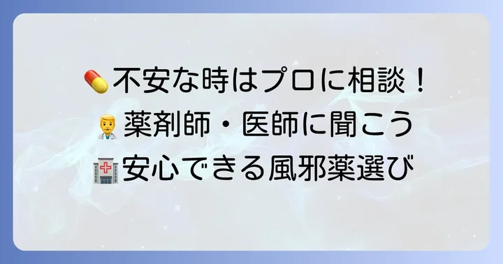 迷った時の相談先:医師や薬剤師の活用方法