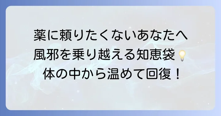 風邪の症状を和らげる薬以外の方法も知っておこう