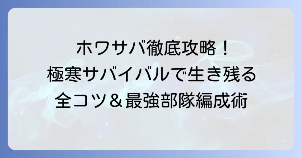 ちなぷぷホワサバ徹底攻略！ホワイトアウト・サバイバルで生き残るための全て
