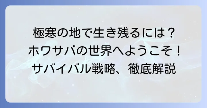 ちなぷぷホワサバとは？極寒の世界で生き残るサバイバル戦略ゲーム