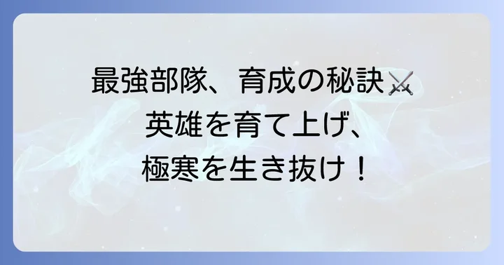 ちなぷぷホワサバの英雄育成：最強部隊を作るためのポイント
