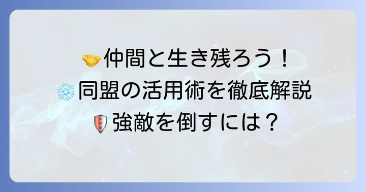 ちなぷぷホワサバ同盟の活用術：協力して強敵を乗り越える