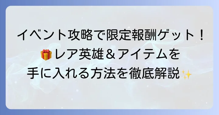 ちなぷぷホワサバのイベント攻略：限定報酬を手に入れる方法
