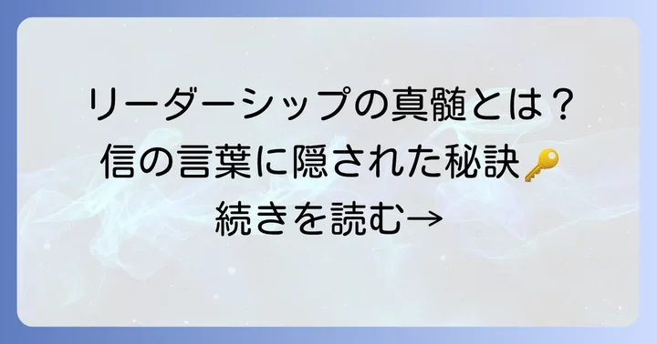 信の「百を見せてやる」が示すリーダーシップの真髄