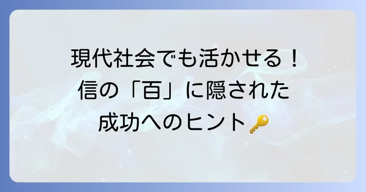 「百を見せてやる」に学ぶ現代社会での応用
