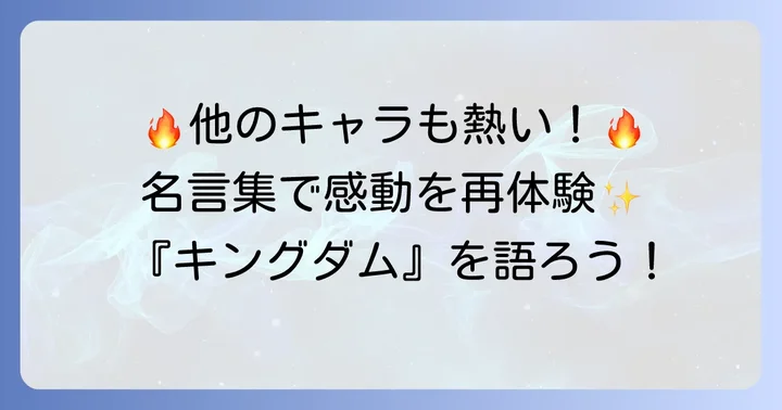 『キングダム』を彩る信以外の名言