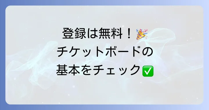 チケットボード新規登録は無料!まずは基本を知ろう