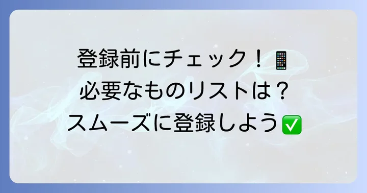 チケットボード新規登録の準備!必要なものリスト