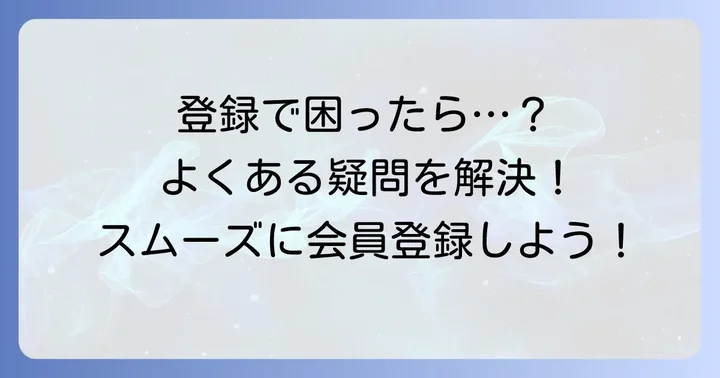 チケットボード新規登録でよくある疑問と解決策