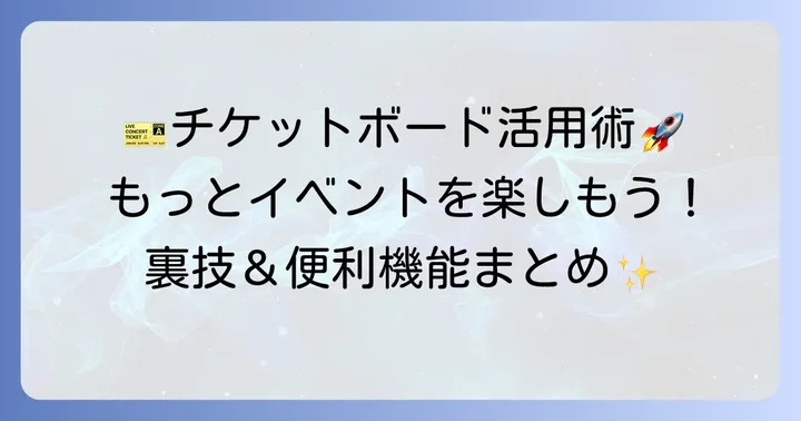 チケットボードを最大限に活用するコツ