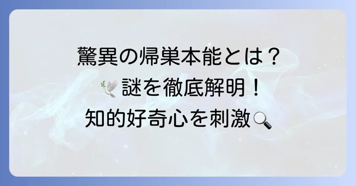 チ伝書鳩とは？その驚異的な帰巣本能の秘密
