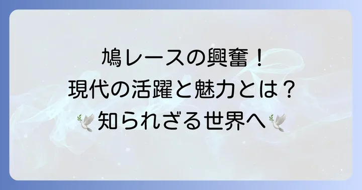 現代における伝書鳩の役割と魅力
