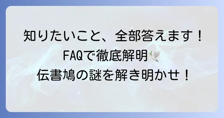 よくある質問