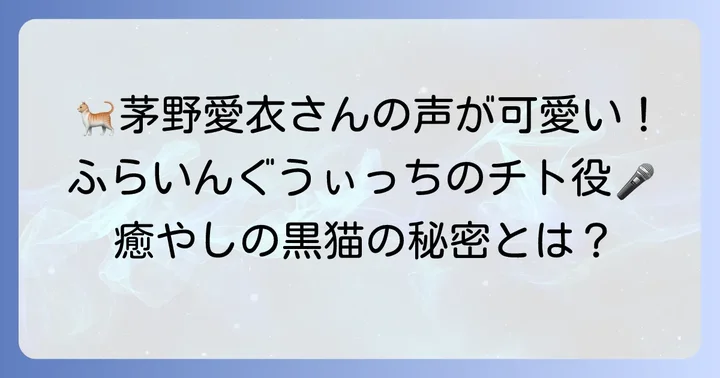 「ふらいんぐうぃっち」の黒猫チトの声優は茅野愛衣さん！