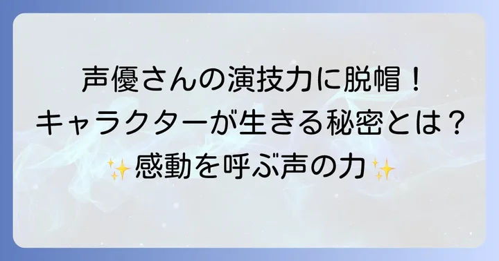 声優の魅力：キャラクターに命を吹き込む演技の力