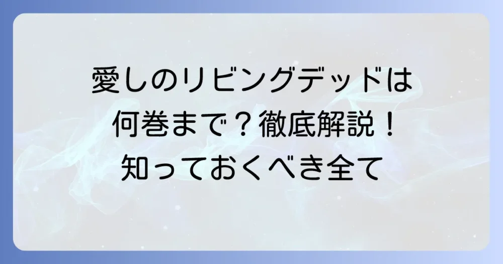 愛しのリビングデッドは何巻まで？収録巻と作品の魅力を徹底解説