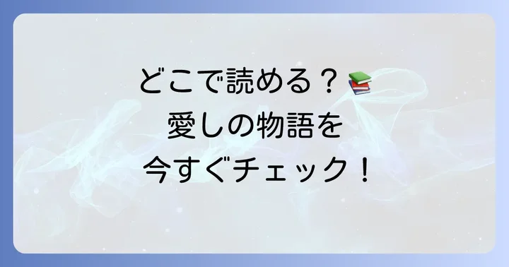 「愛しのリビングデッド」を読める電子書籍サービス