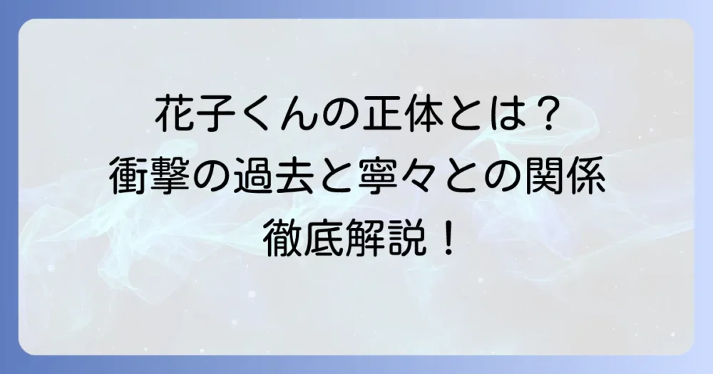 「自白少年花子くん」とは？『地縛少年花子くん』との関係や謎多き彼の正体を徹底解説！