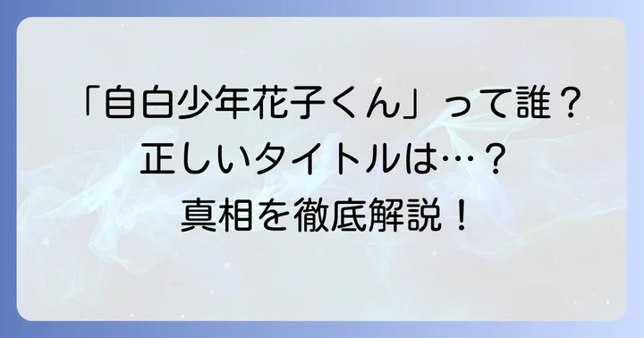 「自白少年花子くん」は誤解？正しいタイトルと作品概要