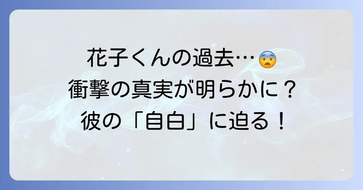 花子くんの「自白」が意味するもの：彼の過去と正体に迫る